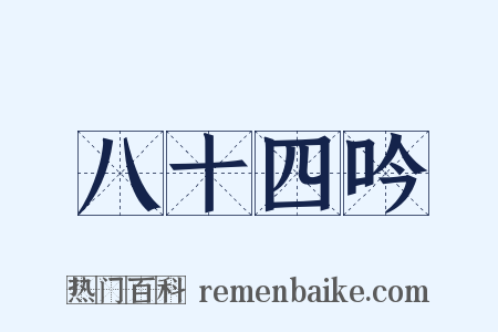 八十四吟是什么意思的图片